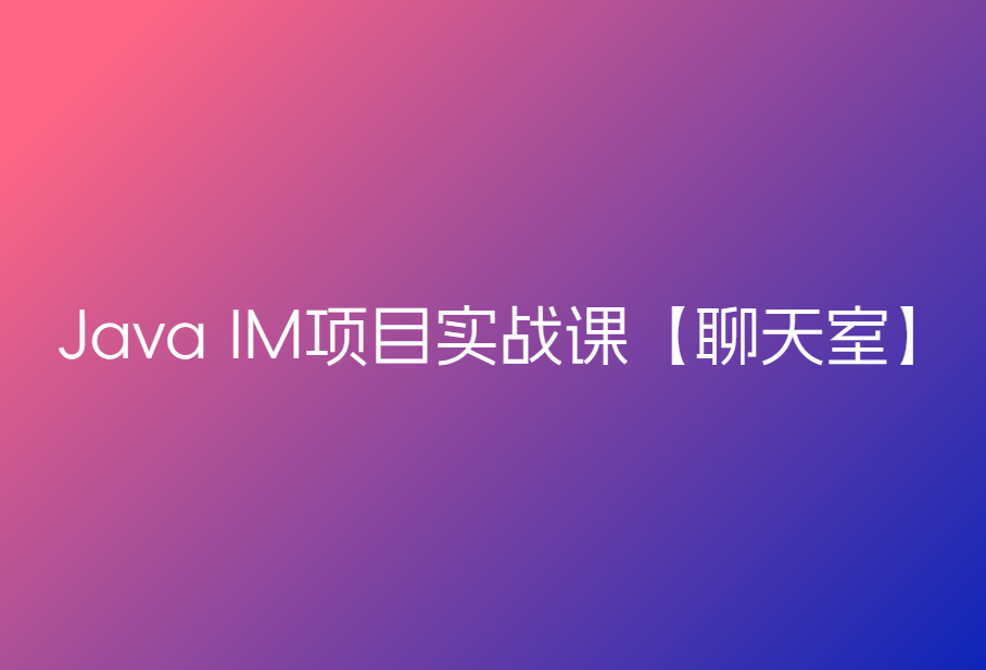 Java程序员阿斌手把手教学-IM项目实战课【聊天室】🔥🔥🔥