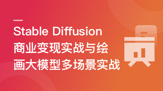 Stable Diffusion 商业变现与绘画大模型多场景实战🔥🔥🔥