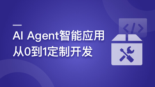 AI Agent智能应用从0到1定制开发 全流程解决方案实战🔥🔥🔥