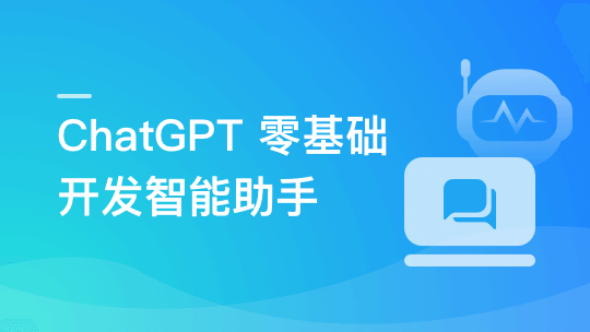 AI大语言模型 ChatGPT从0到1打造私人智能英语学习助手（9章完结）🔥🔥🔥