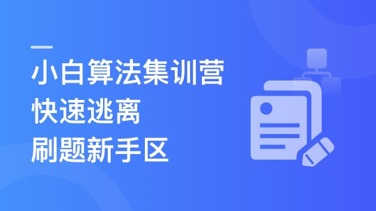 小白算法集训营-大幅提升刷题量，快速逃离新手区🔥🔥🔥