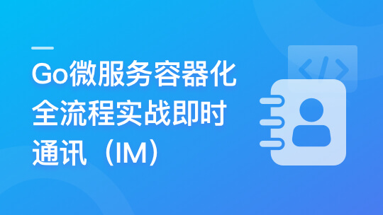 Go微服务系统精讲 Go-Zero全流程实战即时通讯 ( IM )（13章完结）🔥🔥🔥