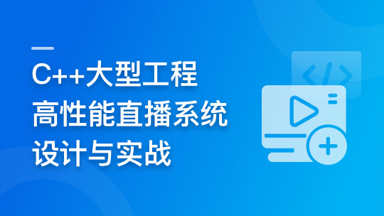 C++大型流媒体项目-从底层到应用层千万级直播系统实战🔥🔥🔥
