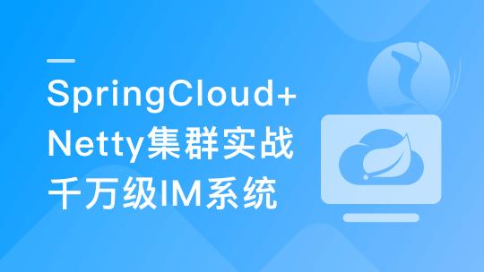 SpringCloud+Netty集群实战千万级IM系统「14章完结」🔥🔥🔥