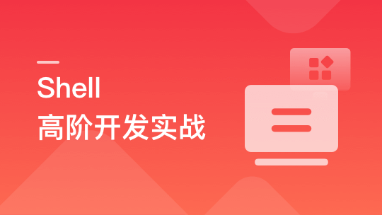 Shell 高阶开发实战，轻松应对集群化，分布式环境🔥🔥🔥