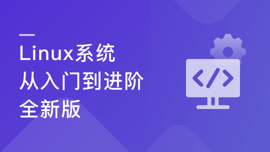 Linux系统从入门到进阶-全新版🔥🔥🔥