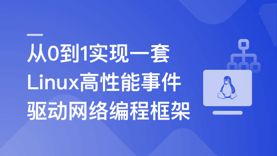 基于C++从0到1手写Linux高性能网络编程框架🔥🔥🔥