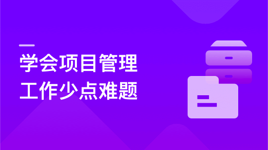 人人都要学的项目管理课，系统提升开发者管理能力「20章完结」🔥🔥🔥