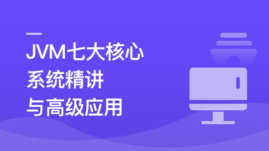 JVM七大核心系统精讲 从基础理论到高级应用🔥🔥🔥