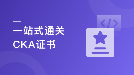 Kubernetes管理员认证(CKA)🔥🔥🔥