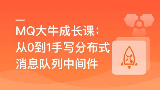 MQ大牛成长课-从0到1手写分布式消息队列中间件