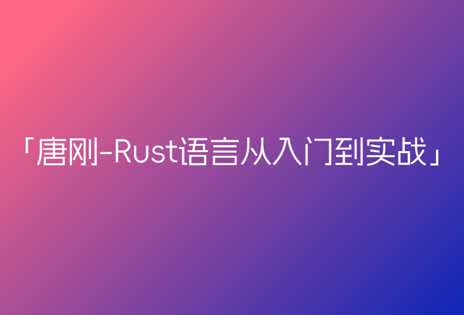 唐刚-Rust语言从入门到实战