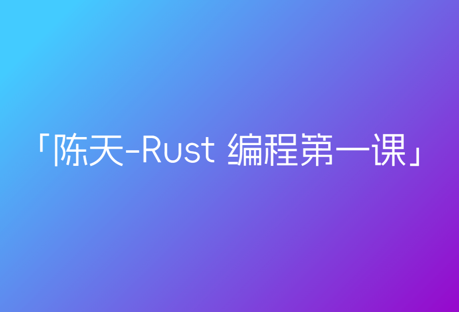 陈天-Rust 编程第一课「已完结」