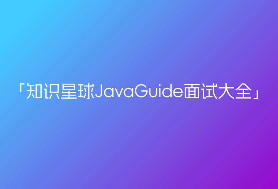 知识星球JavaGuide面试大全