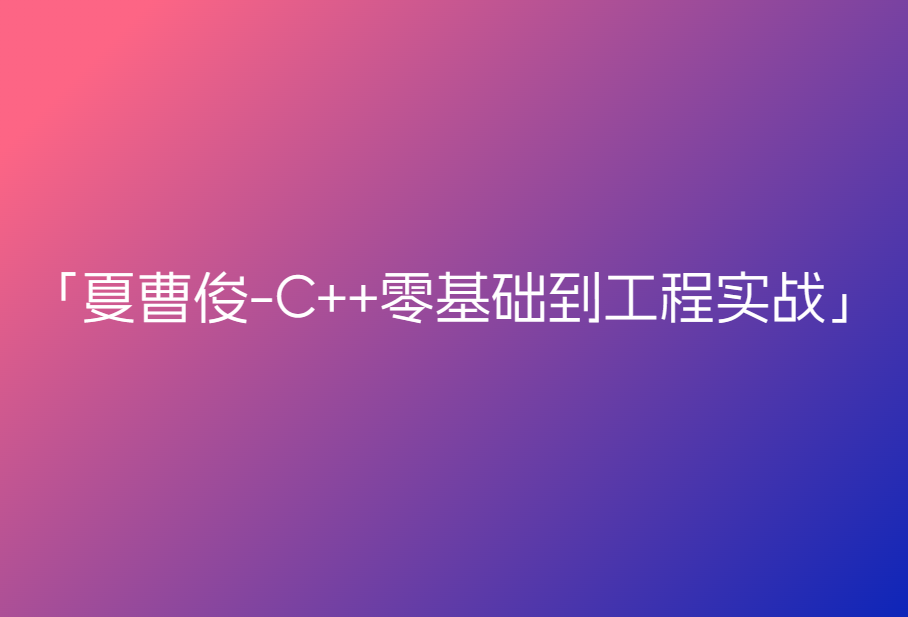 夏曹俊-C++零基础到工程实战