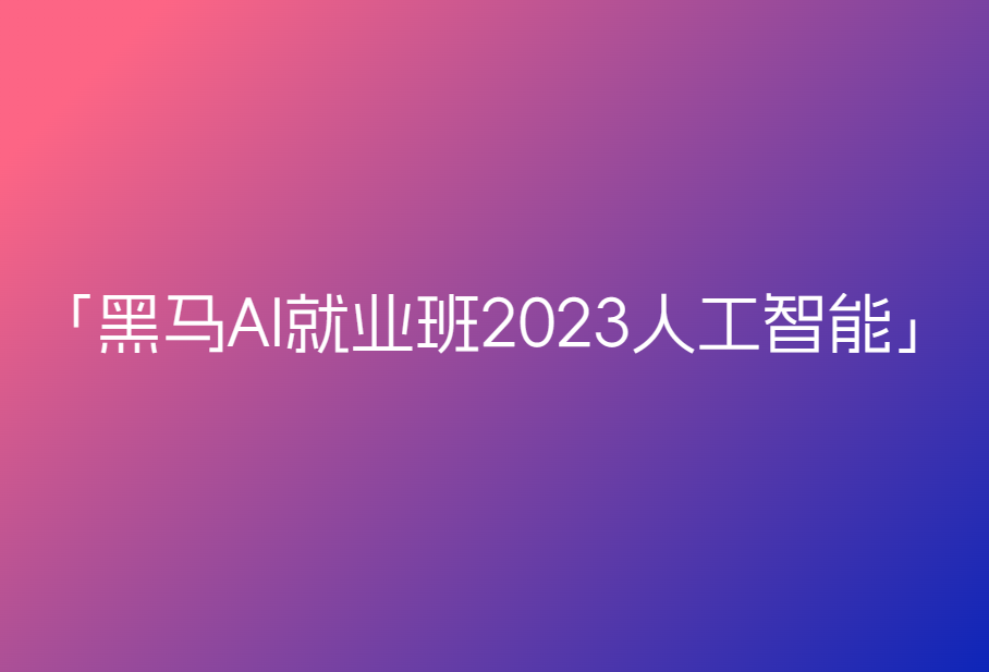 黑马AI就业班2023人工智能