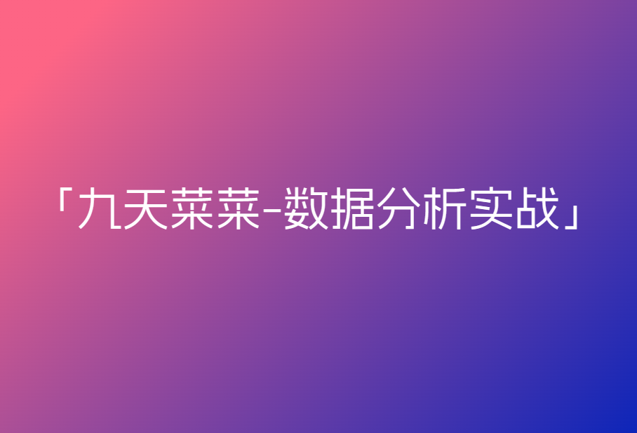 九天菜菜-数据分析实战