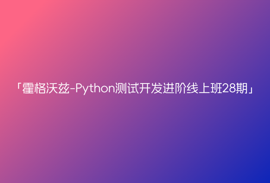 霍格沃兹-Python测试开发进阶线上班28期