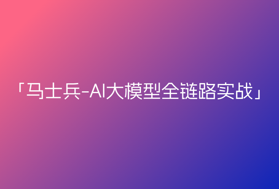 msb-AI大模型全链路实战