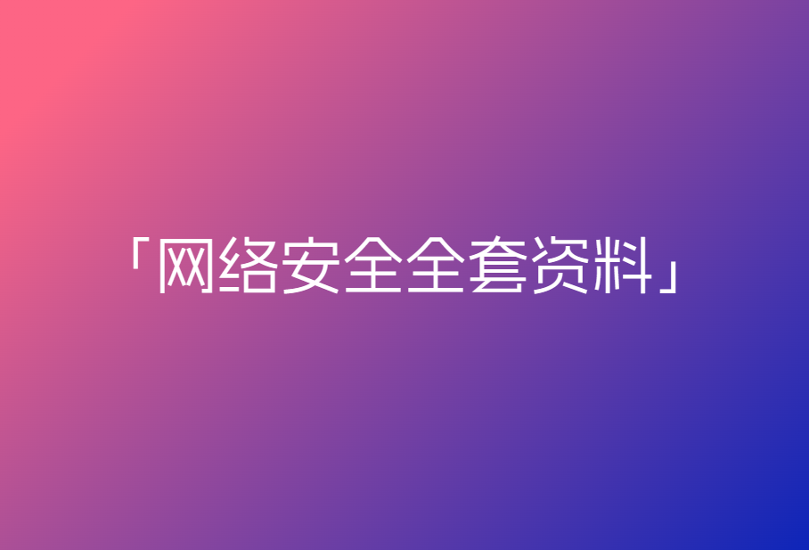 网络安全全套资料（渗透测试、护网、src漏洞、ctf、电子书面试题）