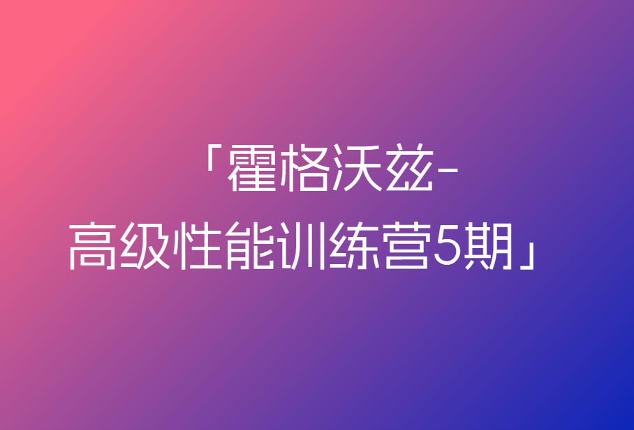 霍格沃兹-高级性能训练营5期
