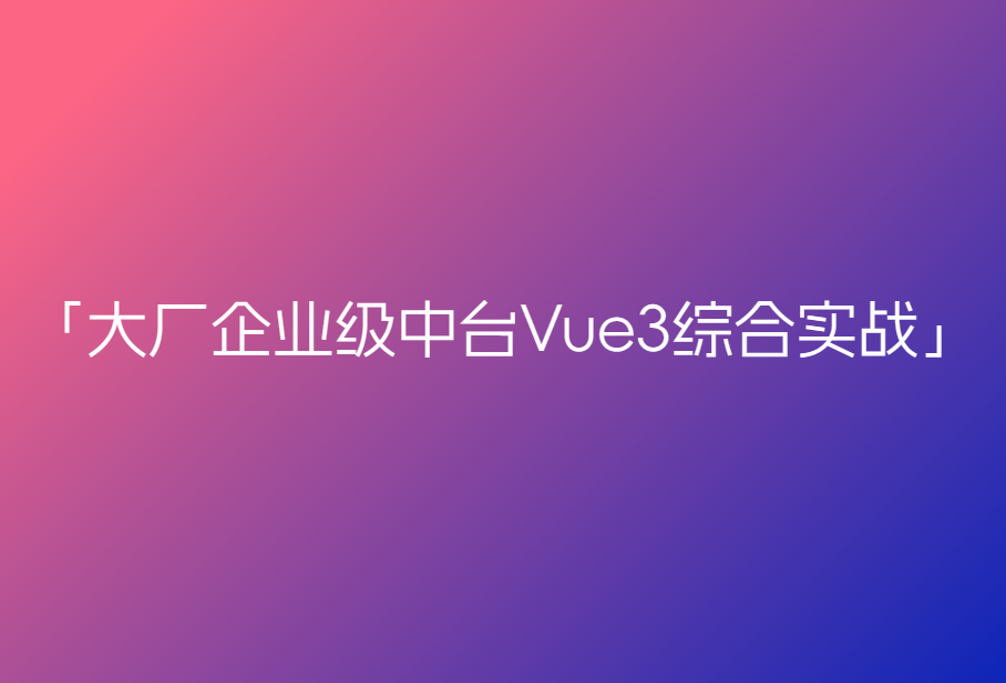 大伟前端-互联网大厂企业级中台Vue3综合实战提升和前端开发规范