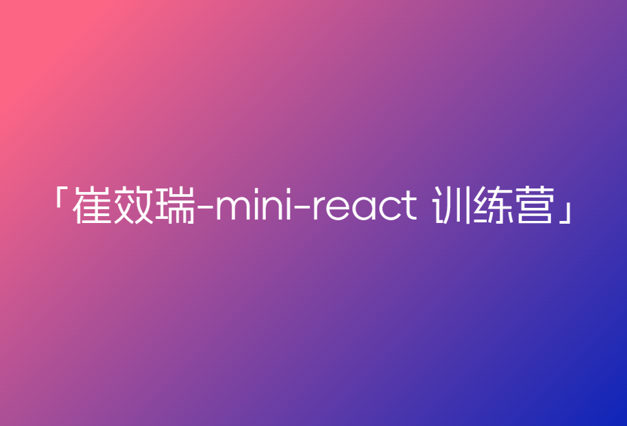 崔效瑞-mini-react 训练营