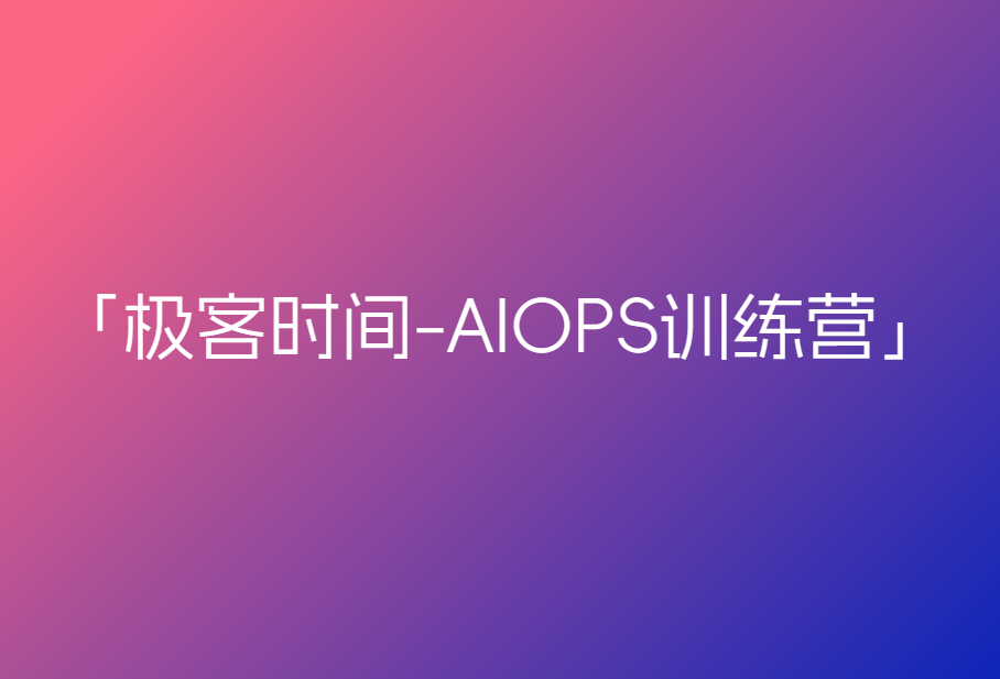 极客时间-AIOPS训练营