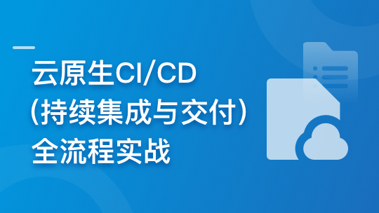 云时代必修课-云原生CI、CD(持续集成与交付)全流程实战
