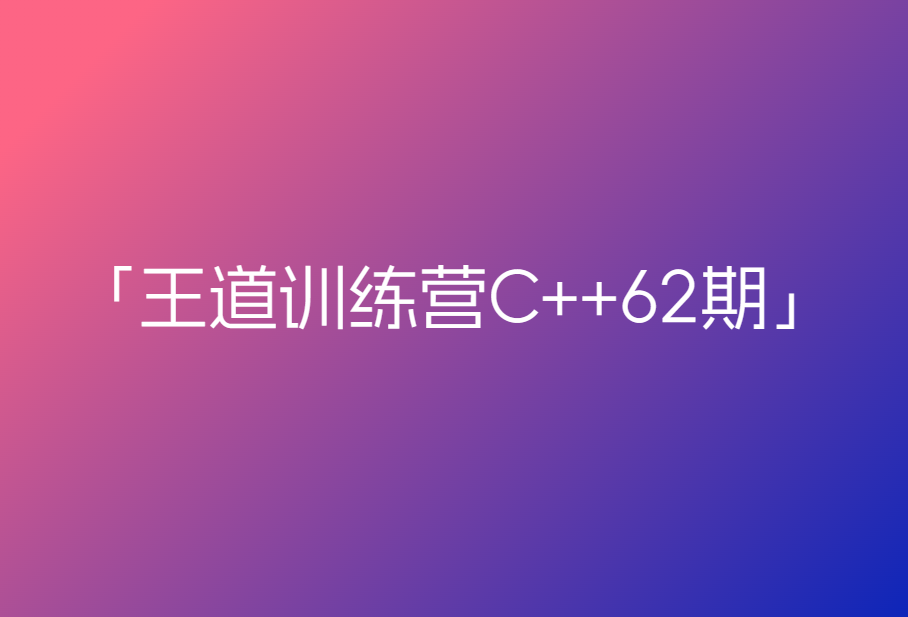 王道训练营C++62期