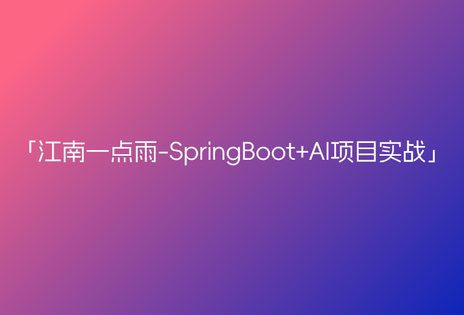江南一点雨-SpringBoot+AI项目实战