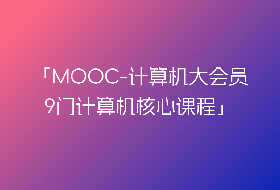 MOOC-计算机大会员-9门计算机核心课程