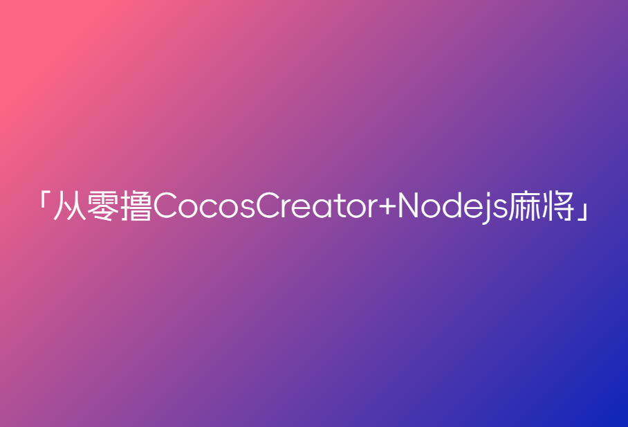 从零撸CocosCreator+Nodejs麻将