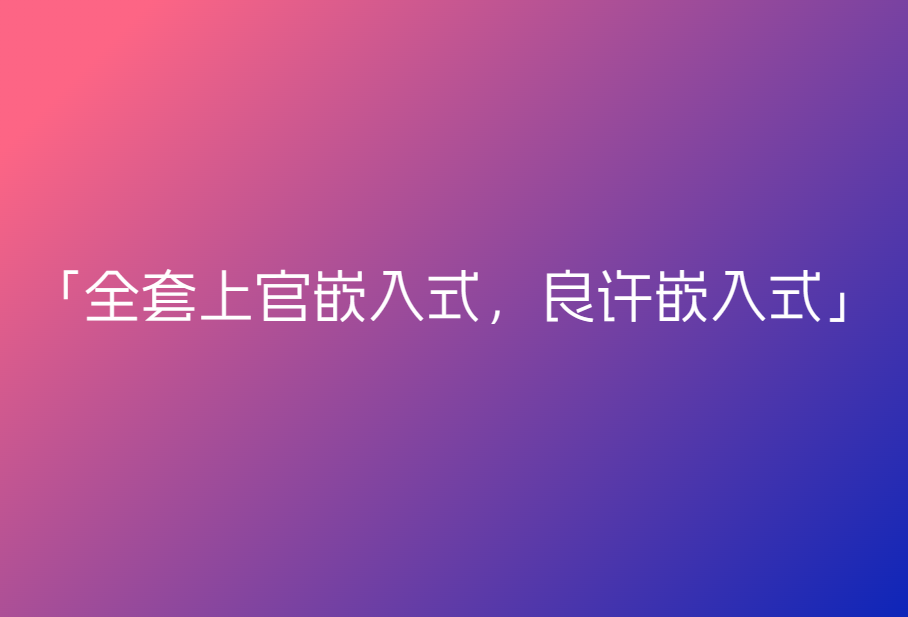 全套上官嵌入式,良许嵌入式