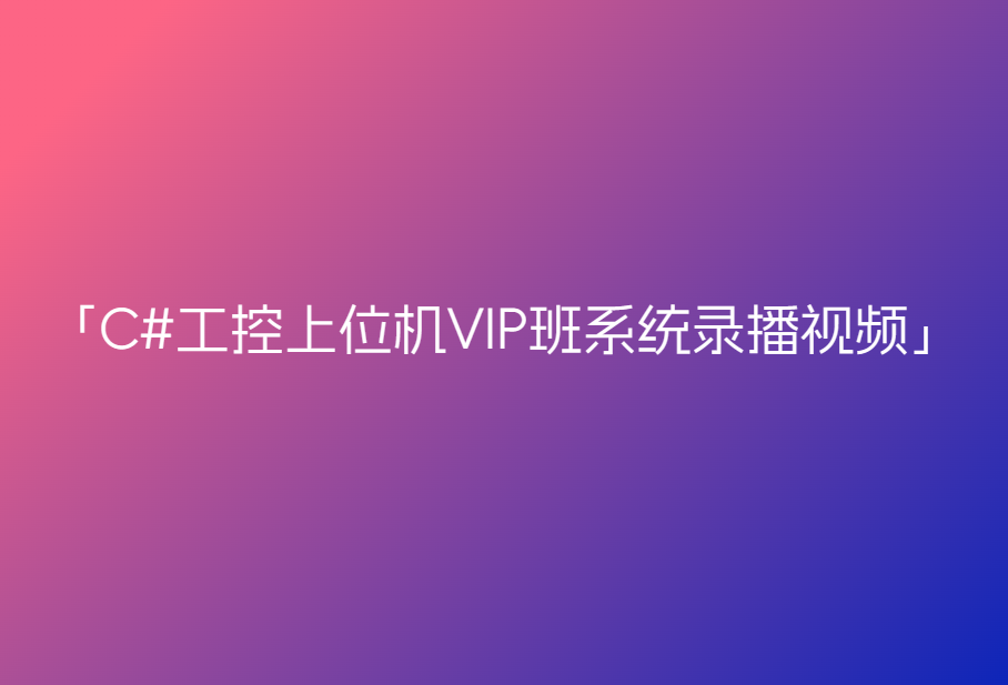 新阁教育-C#工控上位机VIP班系统录播视频5.0版🔥🔥🔥