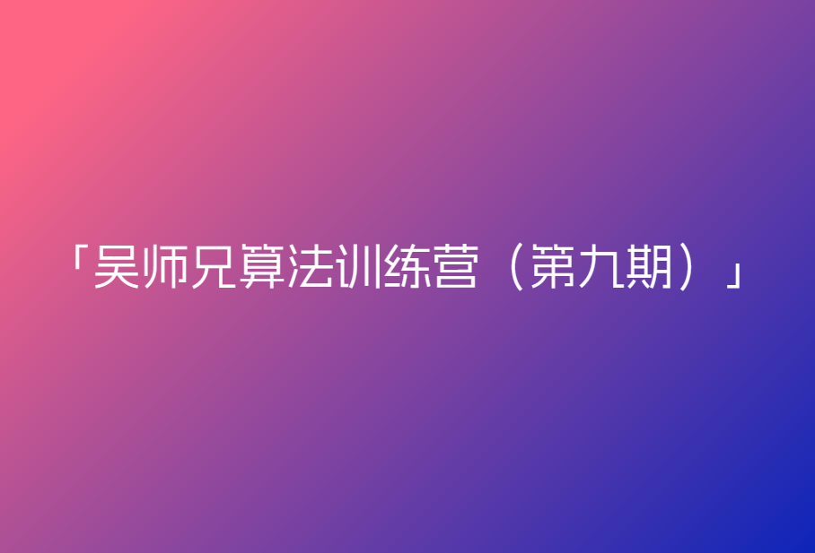 吴师兄算法训练营（第九期）🔥🔥🔥