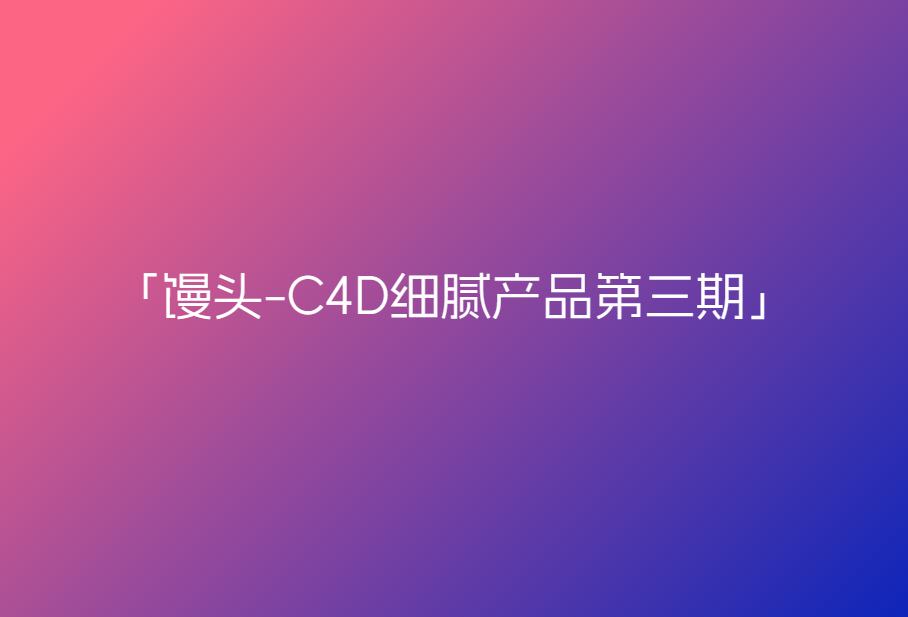 馒头-C4D细腻产品第三期🔥🔥🔥