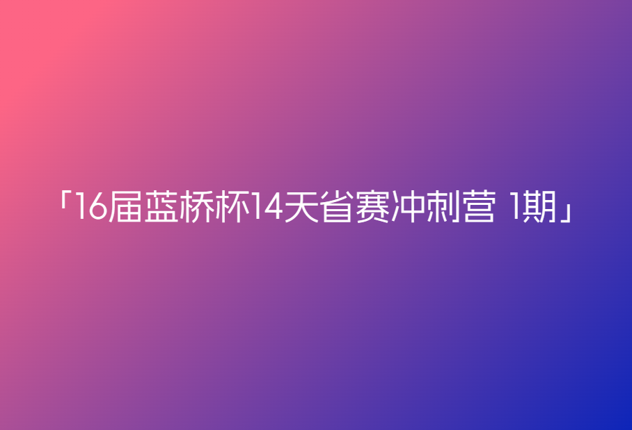 16届蓝桥杯14天省赛冲刺营 1期🔥🔥🔥