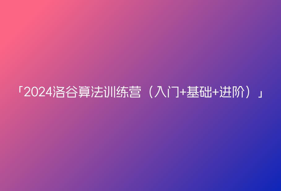 2024洛谷算法训练营（入门+基础+进阶）🔥🔥🔥