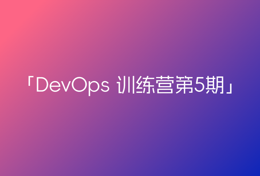 DevOps 训练营第5期🔥🔥🔥