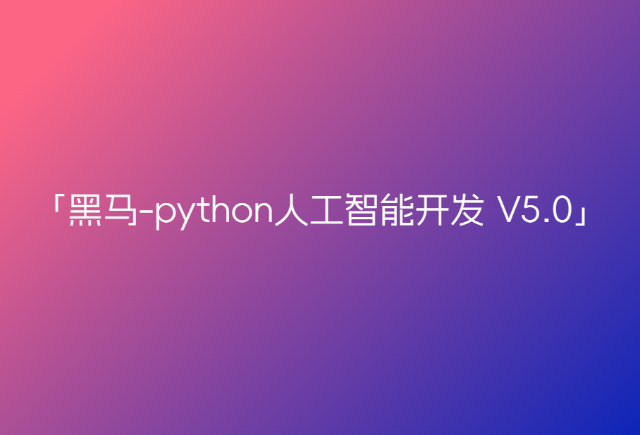 黑马-python人工智能开发 V5.0🔥🔥🔥