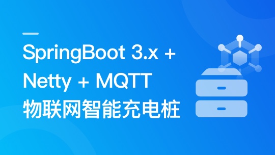 SpringBoot 3.x + Netty + MQTT 实战物联网智能充电桩🔥🔥🔥