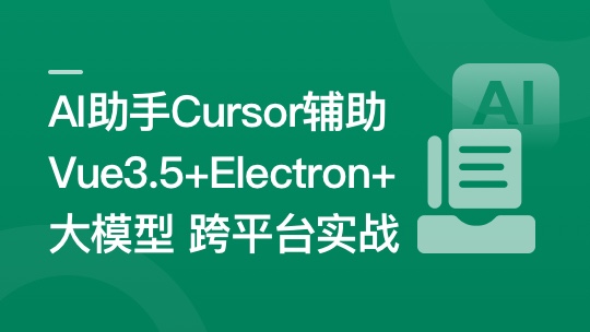 Al助手Cursor辅助Vue3.5+Electron+大模型跨平台实战
