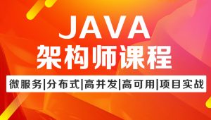图灵-Java架构班第七期🔥🔥🔥