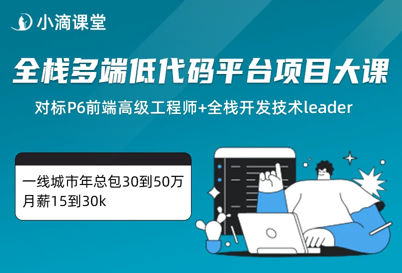 全栈多端低代码平台项目大课-系统化掌握React生态体系🔥🔥🔥