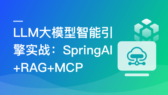 LLM大模型智能引擎实战-SpringAI+RAG+MCP+实时搜索
