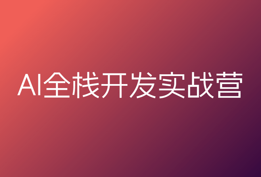 极客时间-AI全栈开发实战营