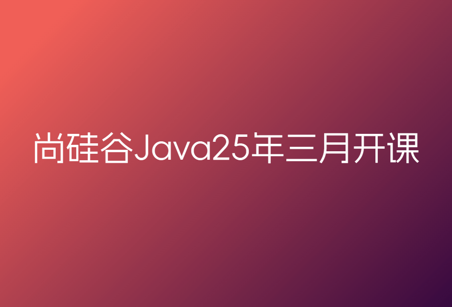 尚硅谷Java25年三月开课