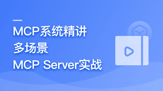 AI Agent 开发新范式 MCP 从入门到多场景全链路实战