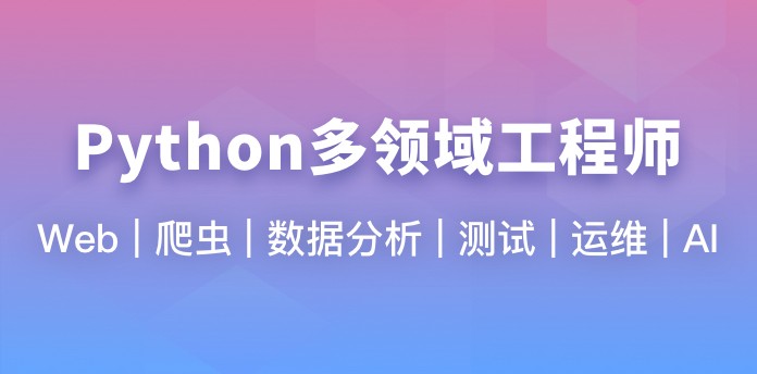 体系课-2025年Python多领域工程师-完结